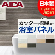【浴室用パネル】アイカ バスフィット パネル(鏡面) 910mm×2430mm 1枚or2枚売り 日本製 ユニットバス タ…