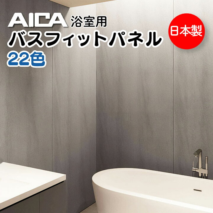 楽天市場】アイカ バスフィット パネル (浴室パネル) ユニットバス 