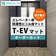 タキロンシーアイ T-EVマット (エレベーター用床マット) 置敷きタイプ 全9色【オーダーカット四角形のみ…