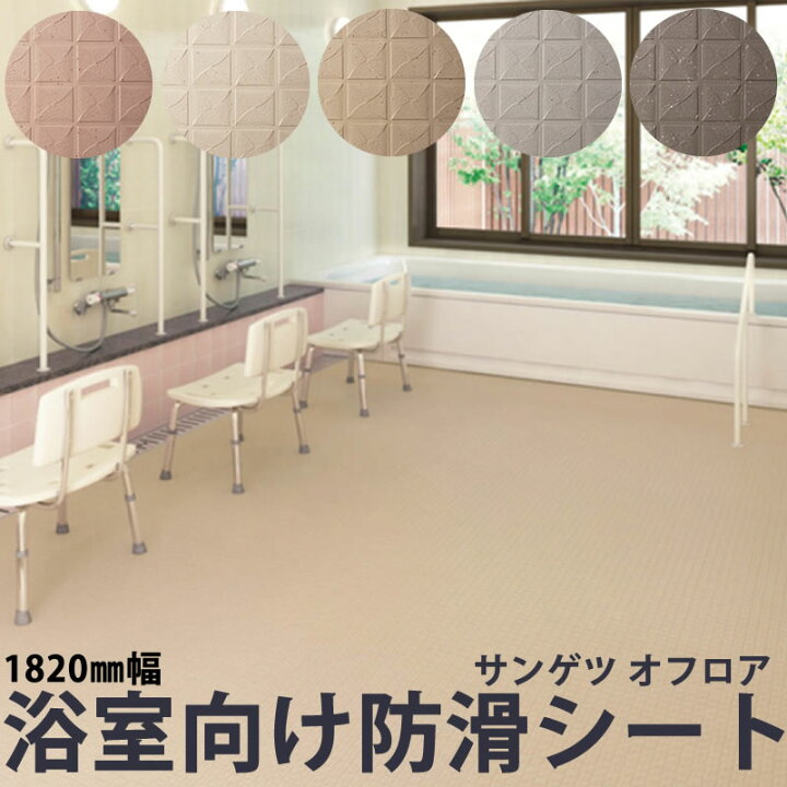 楽天市場 サンゲツ オフロア Diy 浴室 床材 発泡複層ビニル床用シート Sangetsu S Floor 風呂 床 滑りにくい 防滑 リフォーム ユニットバス タイル 水廻り リノベーション マンション 戸建 店舗 ホテル 病院 バスナ カッター 代金引換不可 模様替えショップ デコ