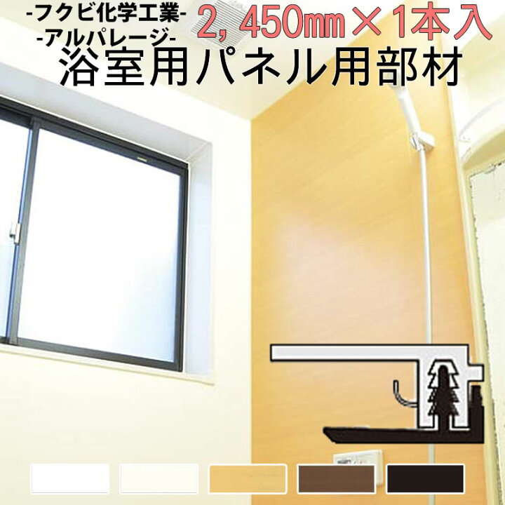 楽天市場】【パネルとセットで送料無料】フクビ アルパレージ部材-見切 楽天市場】【パネルとセットで送料無料】フクビ アルパレージ部材-見切