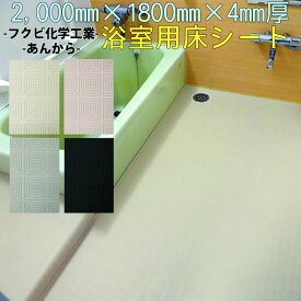 【送料無料】フクビ あんから-浴室床用シート 2m×1,800mm×厚4.0mm 1巻 AK 病院、福祉施設、賃貸物件オーナー様向け　風呂・ユニットバスに施工可能！あんしん・安全でエコな模様替えDIY♪