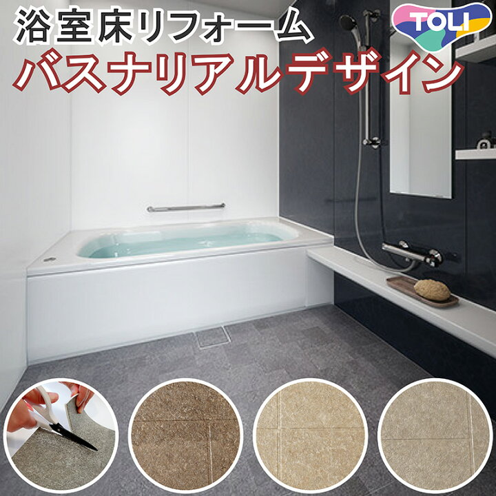 楽天市場 送料無料 防カビ 抗菌 浴室床用シート 東リ バスナリアルデザイン 滑りにくい 浴室 床 床用 風呂 ユニットバス トイレ 水廻り タイル シート マット 防水 床材 滑り止め 傷 修復 マンション 戸建 リノベーション リフォーム お店 ホテル 病院 カッター