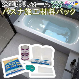 【送料無料】防カビ 抗菌 浴室床用シート用施工材料パック【東リ バスナNSシリーズ】セメント 接着剤 滑りにくい 浴室 床 床用 風呂 ユニットバス トイレ 水廻り タイル 防水 床材 滑り止め 傷 修復 マンション 戸建 リノベーション リフォーム お店 ホテル 病院 断熱