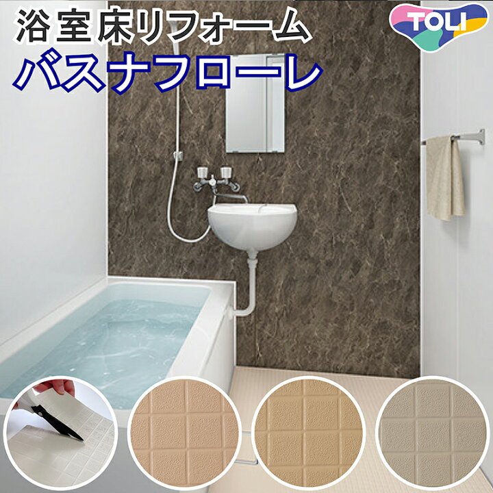 楽天市場 送料無料 防カビ 抗菌 浴室床用シート 東リ バスナフローレ 滑りにくい 浴室 床 床用 風呂 ユニットバス トイレ 水廻り タイル シート マット 防水 床材 滑り止め 傷 修復 マンション 戸建 リノベーション リフォーム お店 ホテル 病院 カッター 断熱