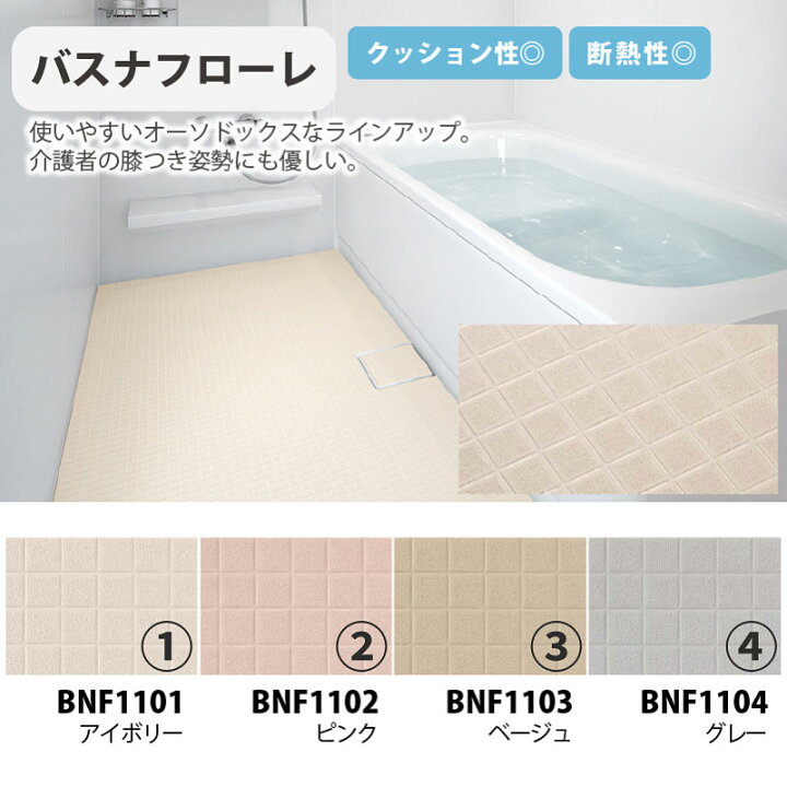 楽天市場】東リ 浴室床用シート バスナフローレ_バスナアルティ_バスナ 