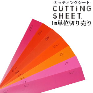 【送料無料】カッティングシート/装飾用シート中川ケミカル/FLUORESCENCE/単色/化粧シート/粘着シート/インテリアシート/リメイク/シート/シール/カッティング/リフォーム/DIY/サイン/看板/展示