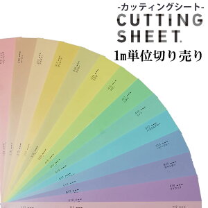 【送料無料】カッティングシート/装飾用シート中川ケミカル/PALE/Lower/単色/化粧シート/粘着シート/インテリアシート/リメイク/シート/シール/カッティング/リフォーム/DIY/サイン/看板/展示会