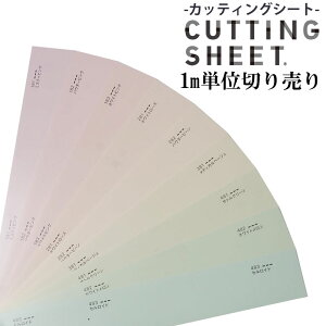 【送料無料】カッティングシート/装飾用シート中川ケミカル/PALE/Upper/淡色/単色/化粧シート/粘着シート/インテリアシート/リメイク/シート/シール/カッティング/リフォーム/DIY/サイン/看板/
