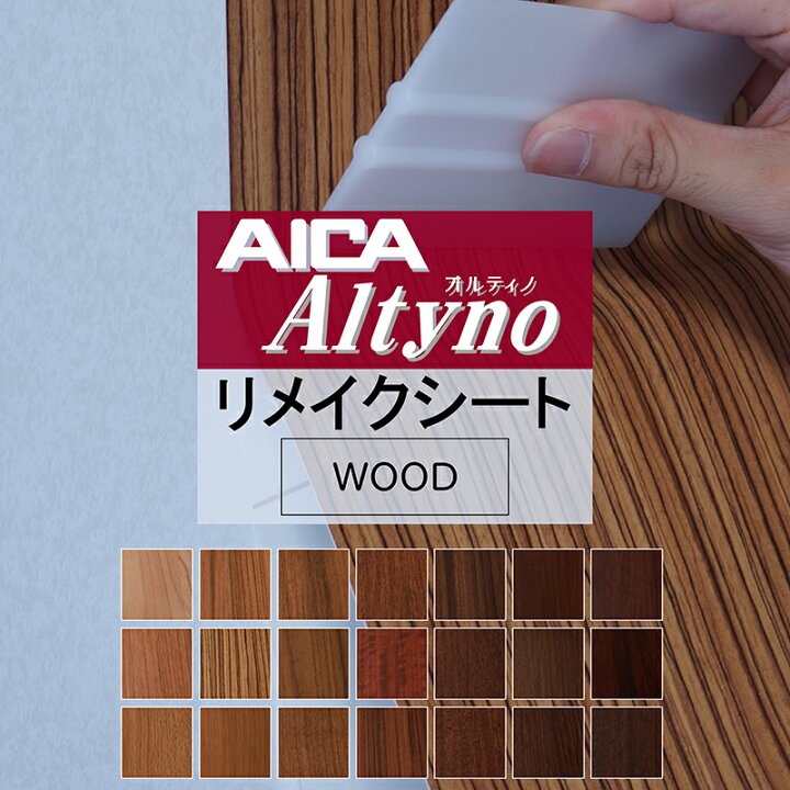 楽天市場】アイカ オルティノ 粘着シート リメイクシート【木目 