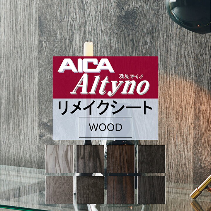 楽天市場】アイカ オルティノ 粘着シート リメイクシート【木目】(屋内 