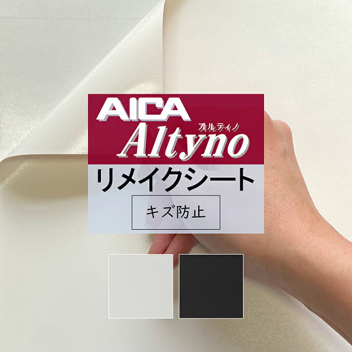 楽天市場】アイカ オルティノ 粘着シート リメイクシート【単色 