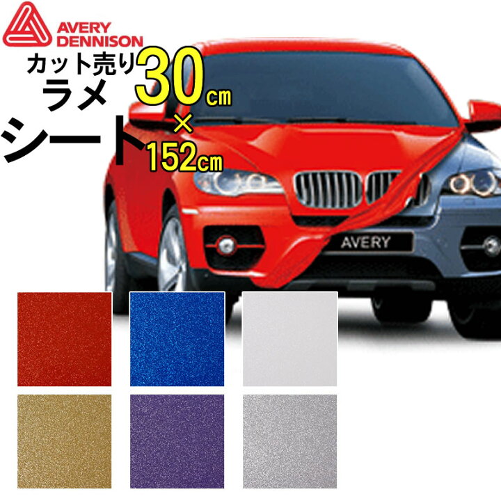 楽天市場 152cm 30cm カッティング ラメシート レッド ブルー ホワイト シルバー カッティング用シート カーラッピング シール シート ステッカー フィルム ラッピング カスタム パーツ 車 バイク エイブリィデニソン シュプリーム ラメタイプ グリッター Diy