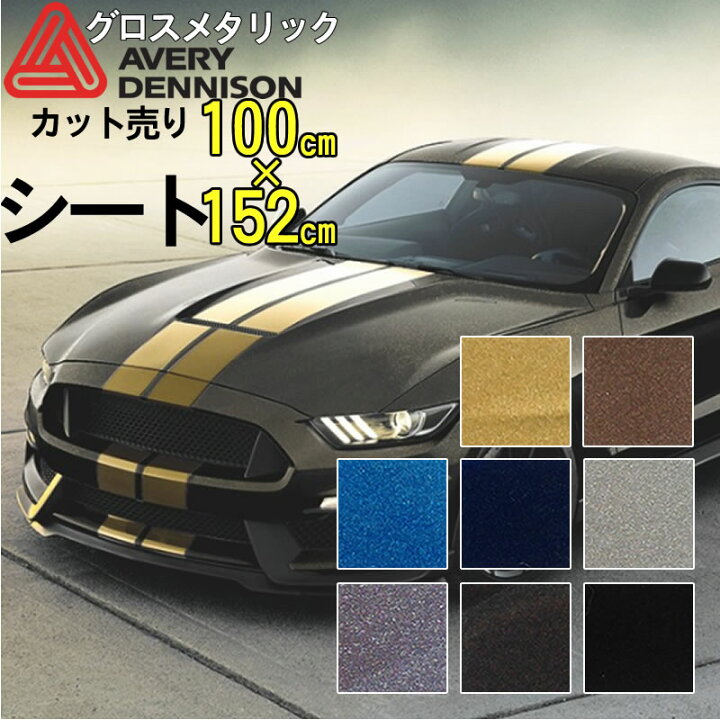 楽天市場 カーラッピングフィルム 車 バイク トラックのボディを貼って模様替えエイブリィデニソン シュプリームラッピングフィルム グロスメタリック固定幅152cm 長さは1m単位での切売り 1個 商品の長さ１mのサイズ 模様替えショップ デコ