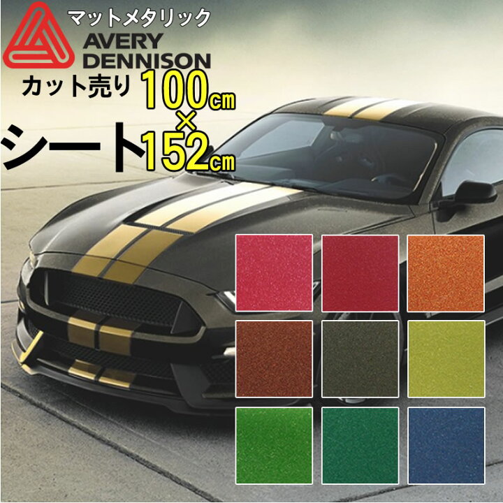 楽天市場 カーラッピングフィルム 車のデコレーションに 耐久性 シールタイプエイブリィデニソン シュプリームラッピングフィルム マットメタリック固定幅152cm 長さは1m単位での切売り 1個 商品の長さ１mのサイズ 模様替えショップ デコ