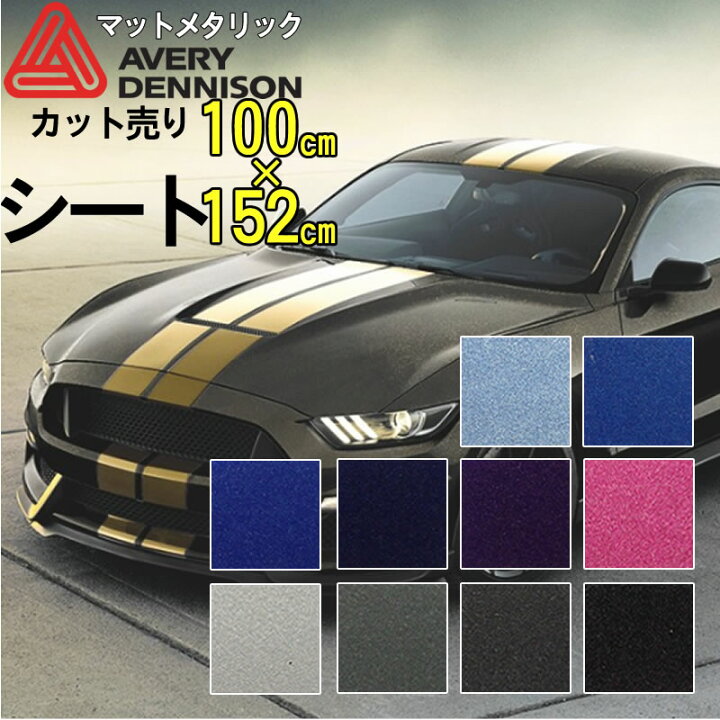 楽天市場 カーラッピングフィルム アウトドアに使う車にも 耐久性 ラッピングフィルムエイブリィデニソン シュプリームラッピングフィルム マットメタリック固定幅152cm 長さは1m単位での切売り 1個 商品の長さ１mのサイズ 模様替えショップ デコ
