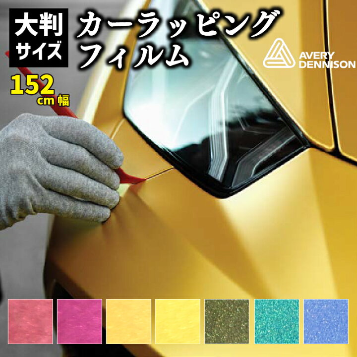 楽天市場】【カーラッピングフィルム】車のデコレーションに！耐久性 