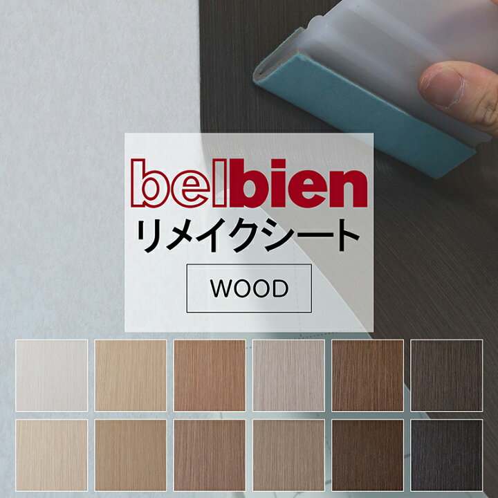 楽天市場】タキロンシーアイ ベルビアン 粘着シート リメイクシート 