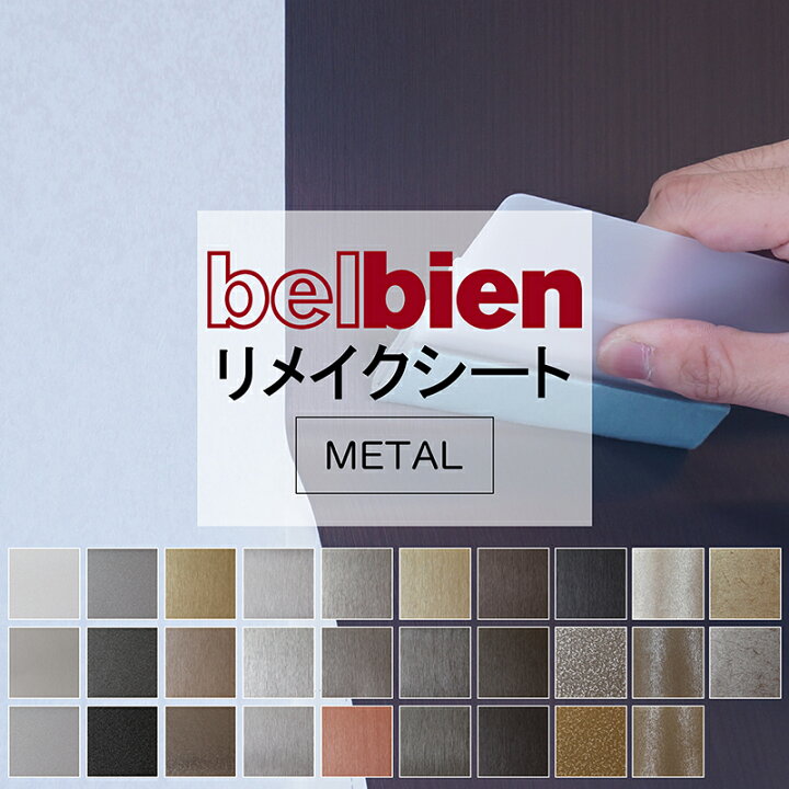 楽天市場】タキロンシーアイ ベルビアン 粘着シート リメイクシート 