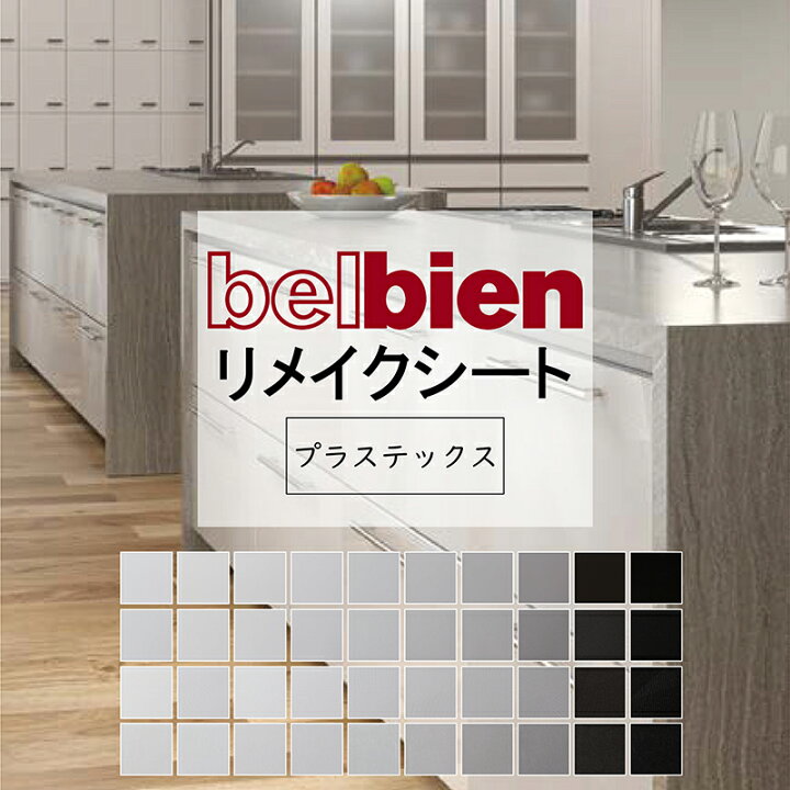 楽天市場】タキロンシーアイ ベルビアン 粘着シート リメイクシート 