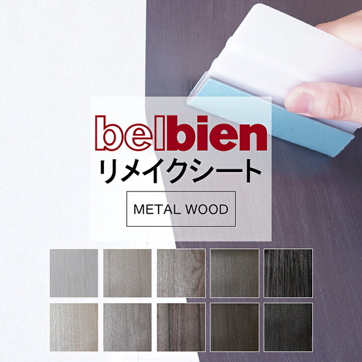 楽天市場】タキロンシーアイ ベルビアン 粘着シート リメイクシート 