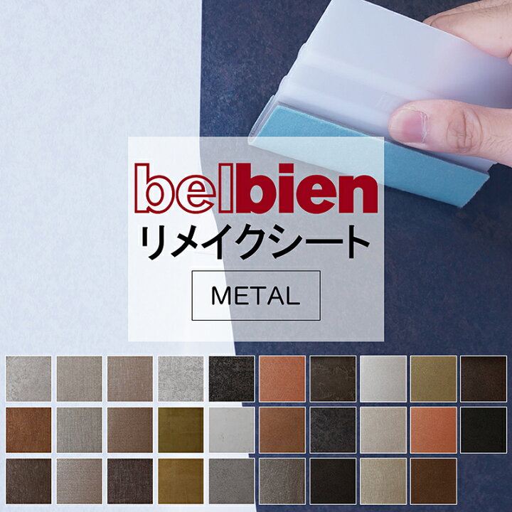 楽天市場】3m以上ご購入で送料無料【粘着シート】 メタル ベルビアン 