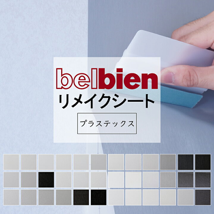 楽天市場】タキロンシーアイ ベルビアン 粘着シート リメイクシート 