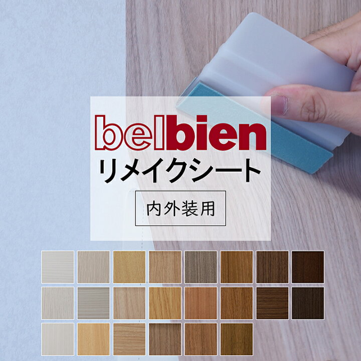 楽天市場】タキロンシーアイ ベルビアン 粘着シート リメイクシート 