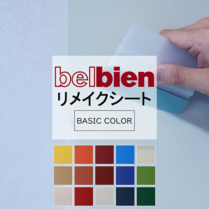 楽天市場】タキロンシーアイ ベルビアン 粘着シート リメイクシート 