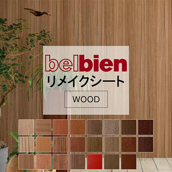 楽天市場】タキロンシーアイ ベルビアン 粘着シート リメイクシート 