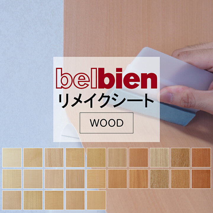 楽天市場】タキロンシーアイ ベルビアン 粘着シート リメイクシート 