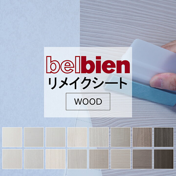 楽天市場】ベルビアン 粘着シート (木目 白 黒) 10cm単位カット 壁紙 