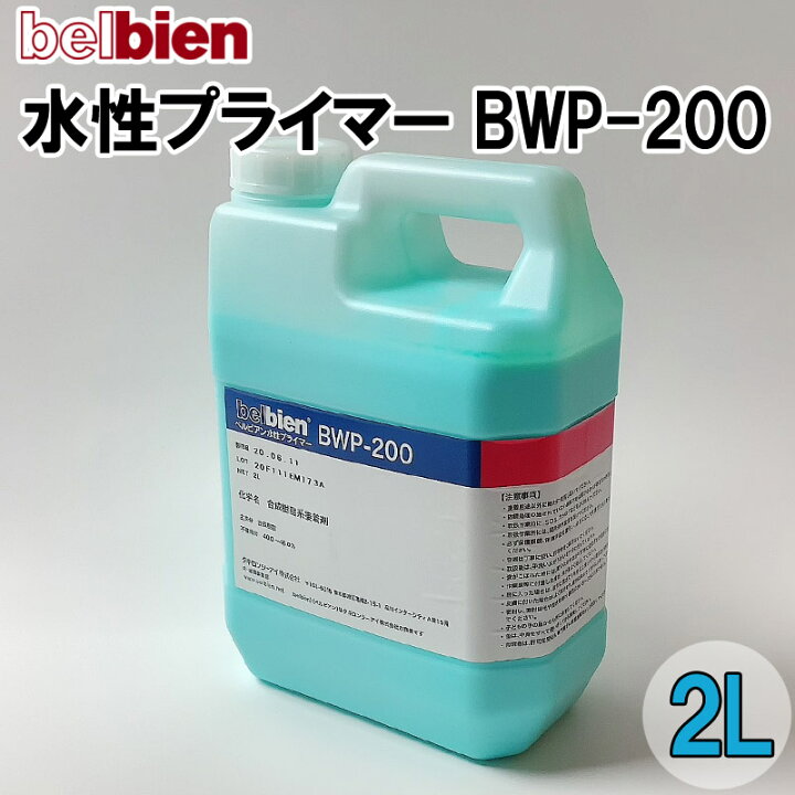 楽天市場】ベルビアン 水性プライマー(2L) BWP-200［匂いが少ない 