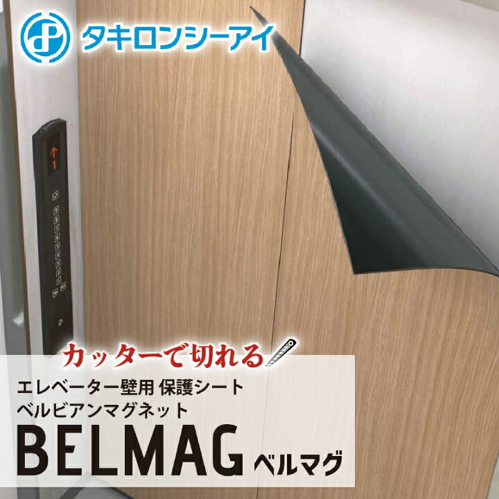 楽天市場】送料無料【エレベーター壁用保護シート1本入り】ベルビアン 
