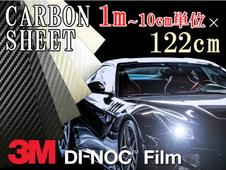楽天市場 送料無料 3ｍ カーボンシート 100cm お好きな長さに10cm単位でカット販売 122cm ダイノック シート カッティング 粘着フィルム ステッカー シール フィルム ラッピング インテリア Diy リフォーム リメイク カスタム 車 バイク ボンネット 屋外 3d 立体