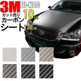 【送料無料】3M カーボンシート　10cm×122cm【ダイノック シート】 CARBON カッティング カーボン デザイン 化粧シート 粘着フィルム ステッカー シール フィルム ラッピング インテリア DIY リフォーム リメイク カスタム 車 バイク ボンネット 屋外 防水 3D 立体