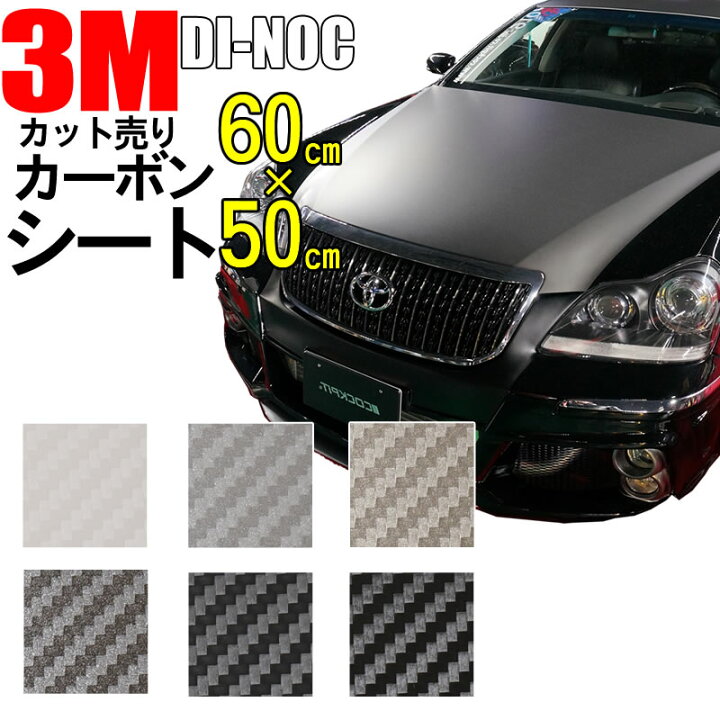 楽天市場 送料無料 3ｍ カーボンシート 50cm 60cm ダイノック シート Carbon カッティング カーボン デザイン 化粧シート 粘着フィルム ステッカー シール フィルム ラッピング インテリア Diy リフォーム リメイク カスタム 車 バイク ボンネット 屋外 防水 3d