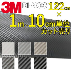 3M カーラッピングフィルム カーボン 粘着シート 122cm幅×1m以上でカット(10cm単位) ダイノック 車 3D 保護シート 屋外耐候性あり