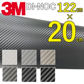 3M ダイノック カーラッピングフィルム 粘着シート【カーボン3D】(屋外OKの品番あり) 122cm幅×20cmカット済み 車 バイク 保護シート リメイクシート