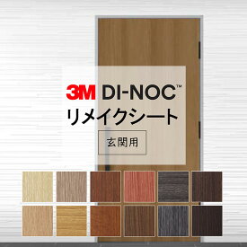 【玄関用粘着シート】 木目 スリーエム ダイノック(100cm幅)【屋外使用可】カッティング 粘着 シート シール フィルム ドア 扉 玄関 入口 入り口 DIY diy リフォーム リノベーション リメイク カッティング DI-NOC dinoc 3M