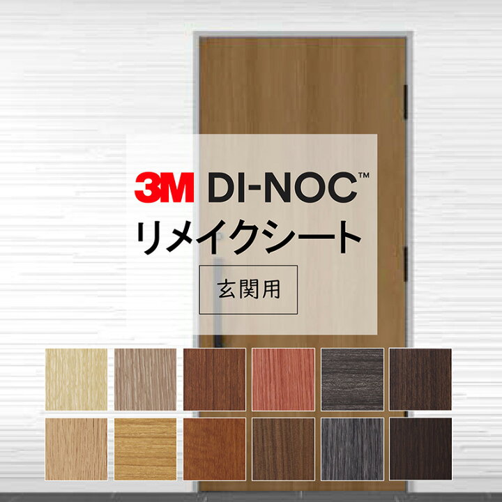 楽天市場】【玄関用粘着シート】 木目 スリーエム ダイノック【屋外 
