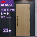 3M ダイノック 玄関ドア リフォーム シート WD (21色) 122cm幅 粘着シート リメイクシート (メーカー直送)【シート単…