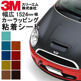 幅1524mm【カーラッピングフィルム】サテン イエロー レッド ブルー 3M スコッチプリント ラップ フィルム 車 自動車 バイク パーツ カスタム 1枚貼り 粘着シート ラッピングフィルム ラッピングシート ボンネット ワイド幅 ハイエース プリウス など