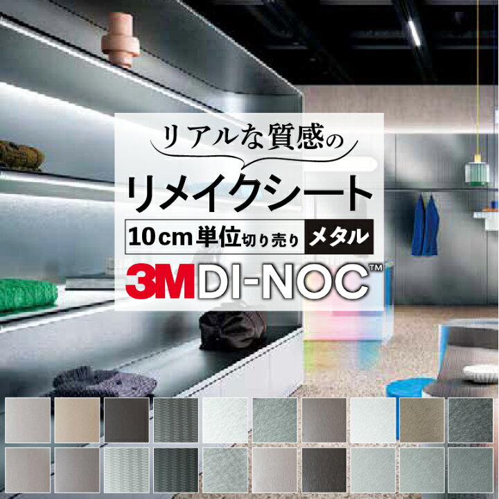 楽天市場】送料無料【粘着シート】 メタリック スリーエム ダイノック 