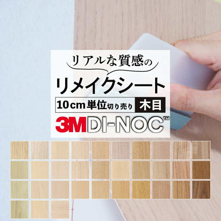 楽天市場】送料無料【粘着シート】 木目 スリーエム ダイノック【屋外 