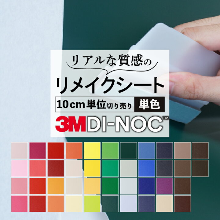 楽天市場】3M ダイノック 単色粘着シート リフォーム リメイクシート 