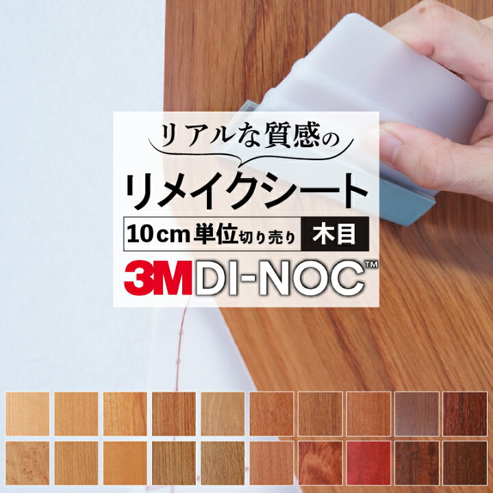楽天市場】送料無料【粘着シート】 木目 スリーエム ダイノック【屋外 