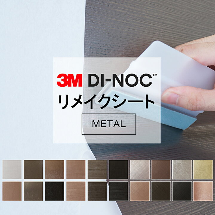楽天市場】送料無料【粘着シート】 メタル スリーエム ダイノック 