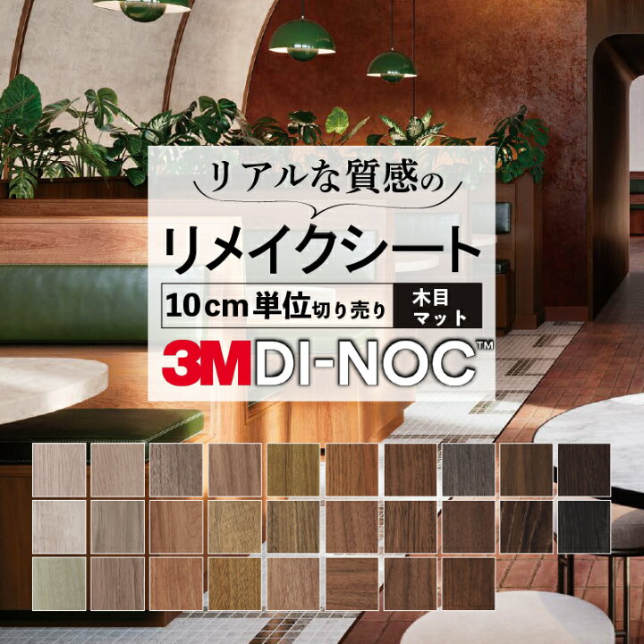 楽天市場】送料無料【粘着シート】 木目 スリーエム ダイノック 