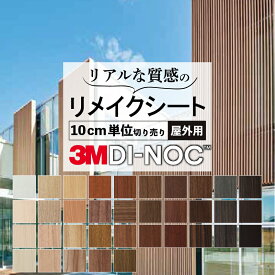 送料無料【粘着シート】 木目 スリーエム ダイノック【屋外用】カッティング 粘着 シート シール フィルム キッチン 洗面所 DIY diy リフォーム リノベーション リメイク カッティング DI-NOC dinoc 3M